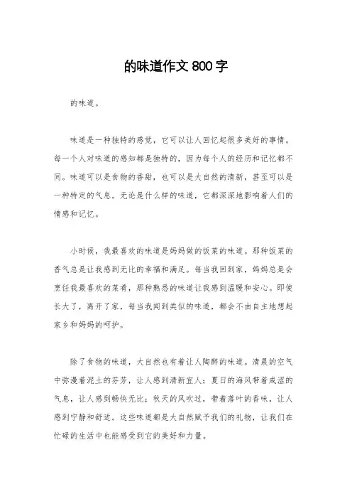 的味道作文800字