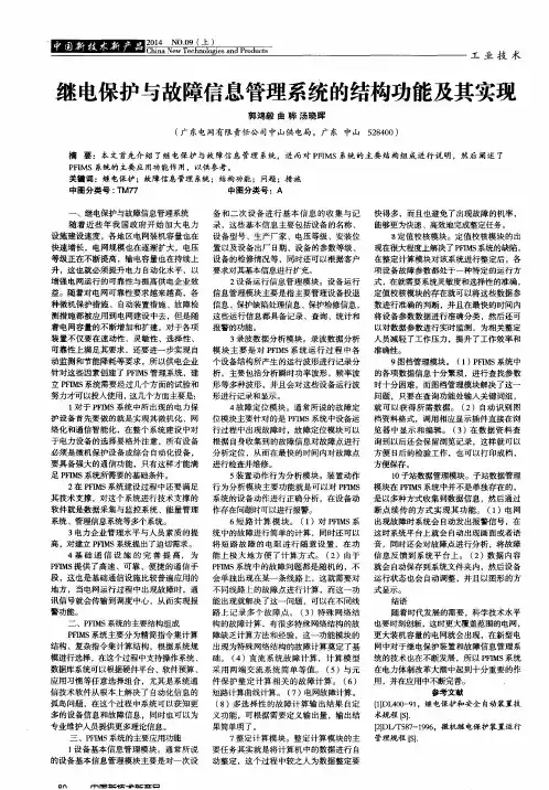 继电保护与故障信息管理系统的结构功能及其实现