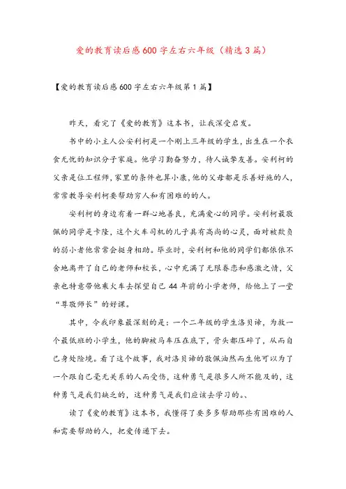 爱的教育读后感600字左右六年级(精选3篇)