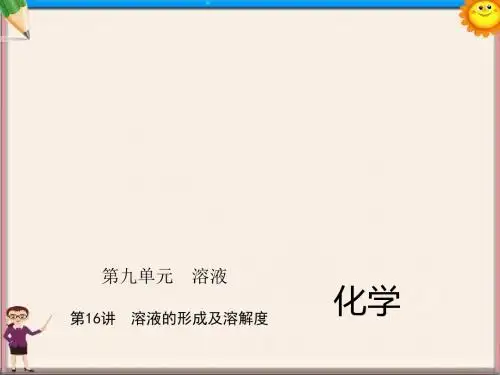 中考化学总复习第一部分第九单元溶液第16讲溶液的形成及溶解度课件新人教版