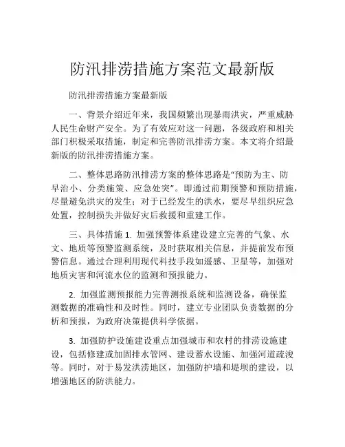 防汛排涝措施方案范文最新版