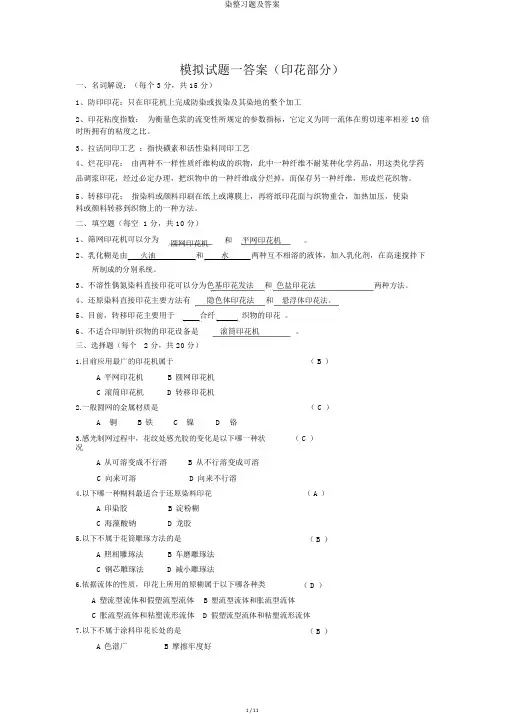 染整习题及答案