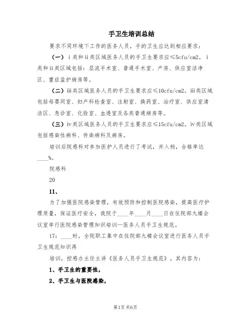手卫生培训总结(3篇)