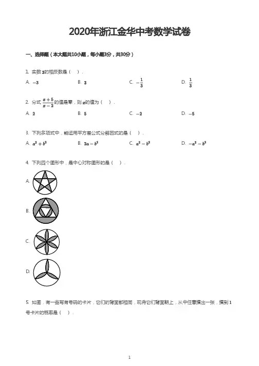 2020年浙江金华中考数学试卷(解析版)