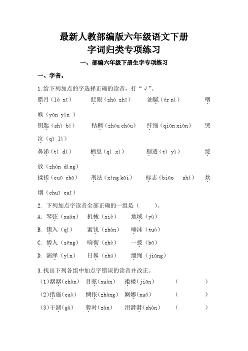 最新人教部编版六年级语文下册生字词语专项训练含答案完美版
