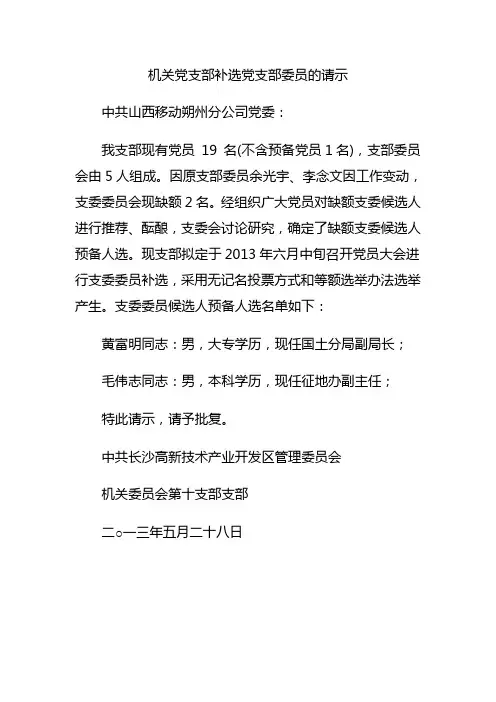 机关党支部补选党支部委员的请示