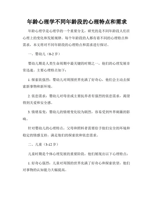 年龄心理学不同年龄段的心理特点和需求