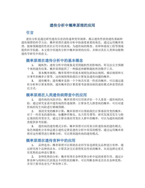 遗传分析中概率原理的应用
