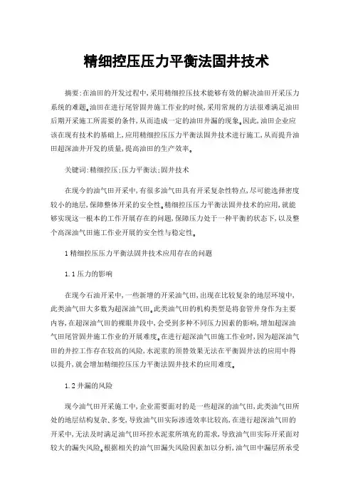 精细控压压力平衡法固井技术