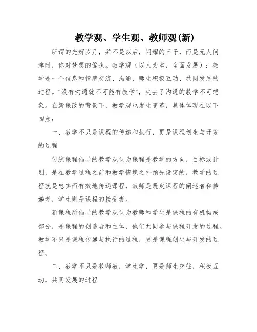 教学观、学生观、教师观(新)