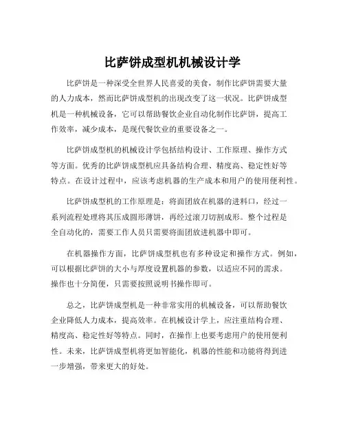 比萨饼成型机机械设计学