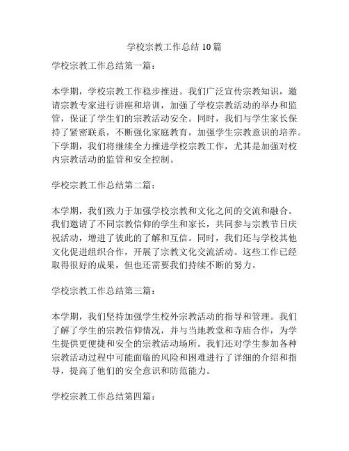 学校宗教工作总结10篇