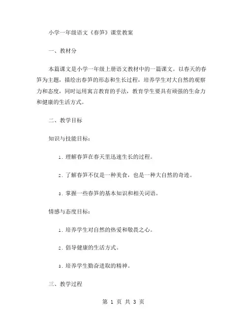 小学一年级语文《春笋》课堂教案