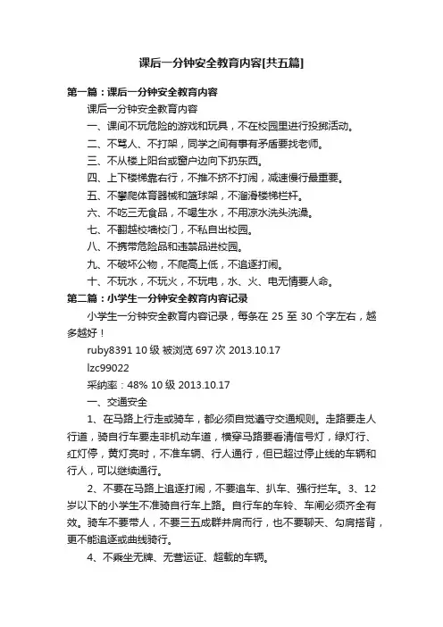 课后一分钟安全教育内容[共五篇]