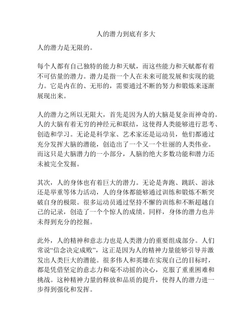 人的潜力到底有多大