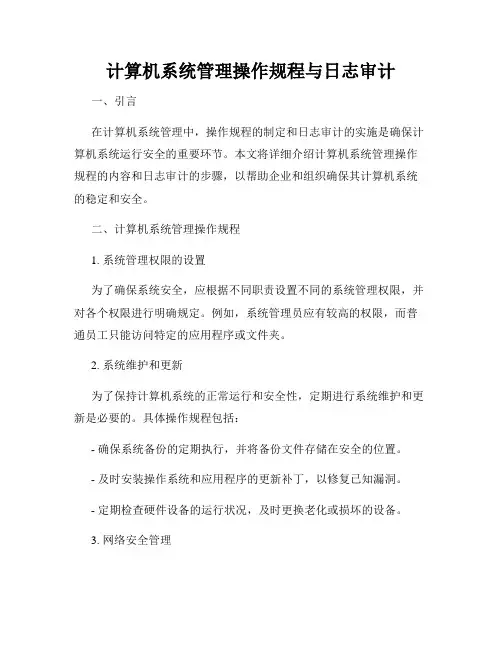 计算机系统管理操作规程与日志审计