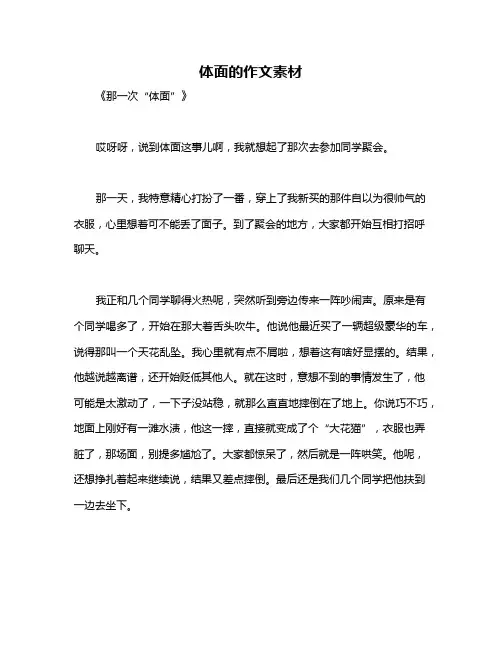 体面的作文素材