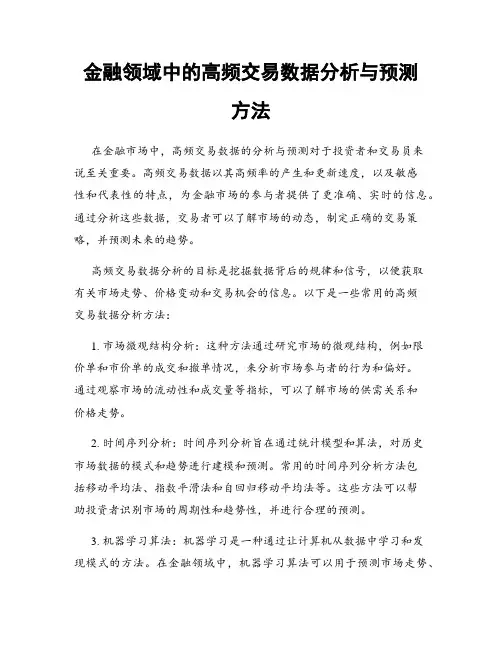 金融领域中的高频交易数据分析与预测方法