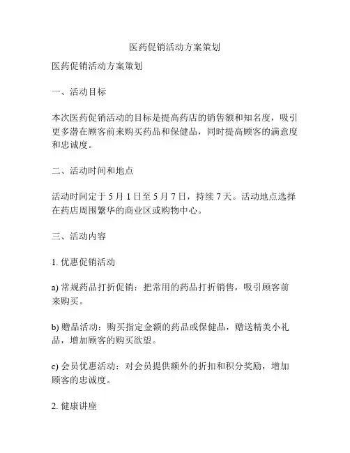 医药促销活动方案策划
