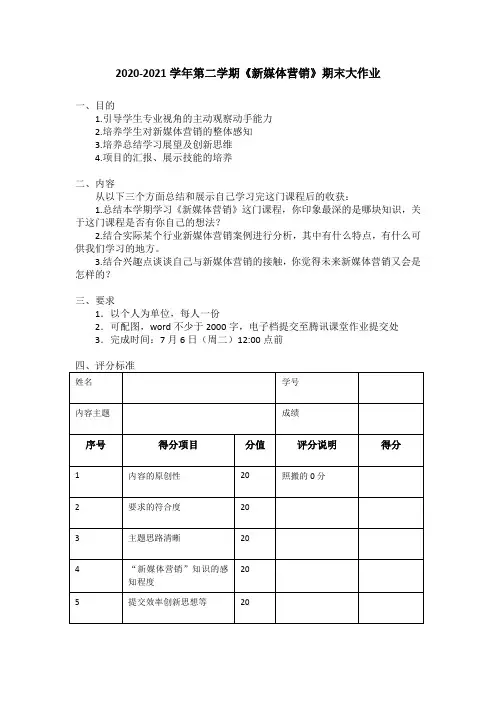 《新媒体营销》期末大作业要求