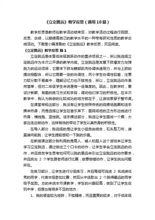 《立定跳远》教学反思（通用10篇）