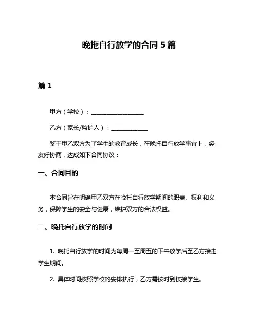 晚拖自行放学的合同5篇
