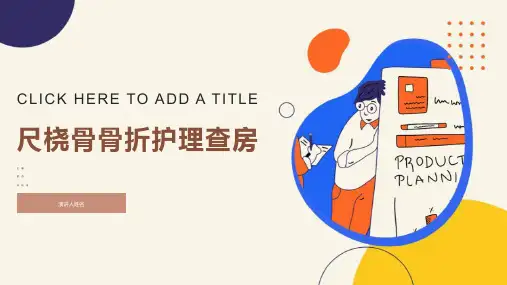 尺桡骨骨折护理查房