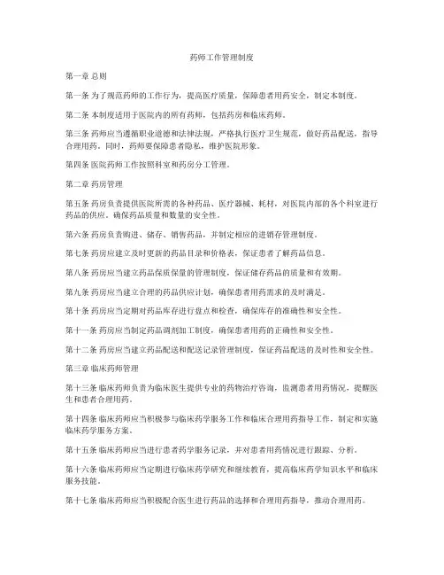 药师工作管理制度