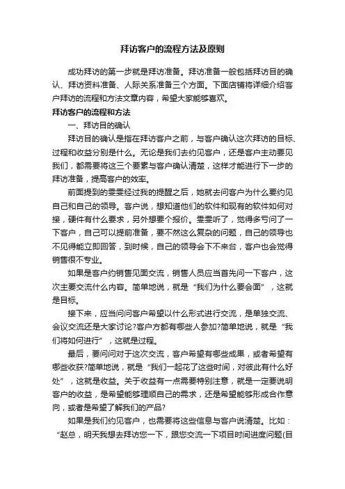拜访客户的流程方法及原则