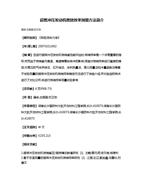 超燃冲压发动机燃烧效率测量方法简介
