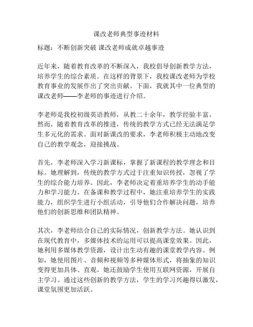 课改老师典型事迹材料
