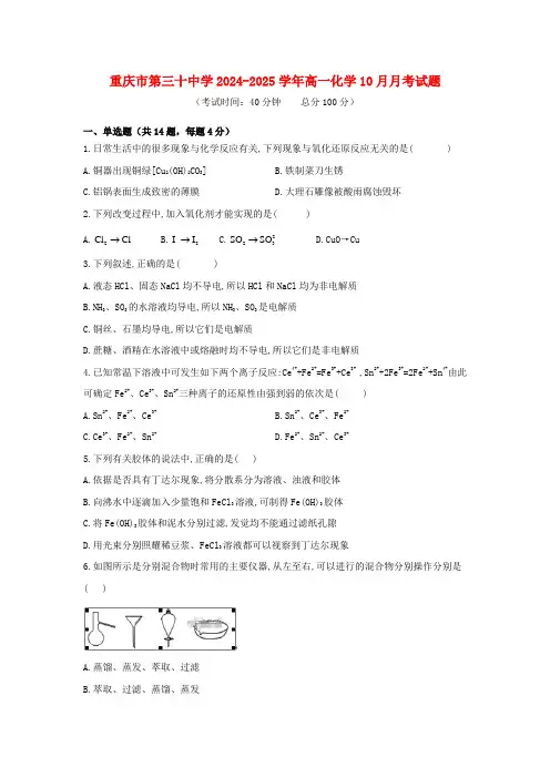 重庆市第三十中学2024_2025学年高一化学10月月考试题