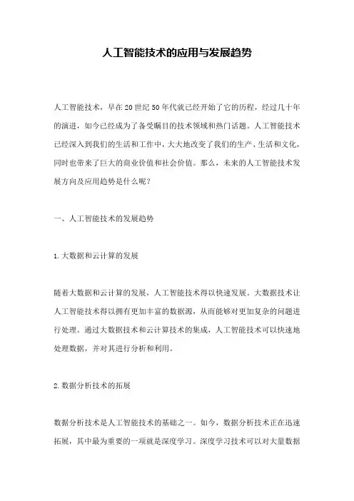 人工智能技术的应用与发展趋势