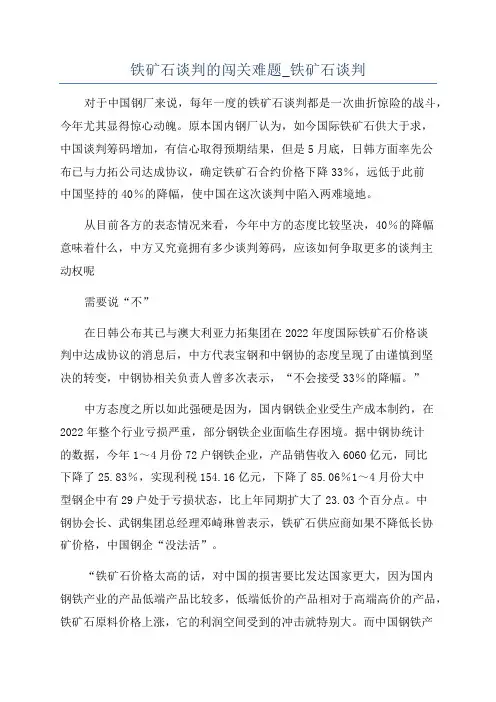 铁矿石谈判的闯关难题_铁矿石谈判