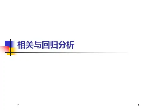相关与回归分析spss课件