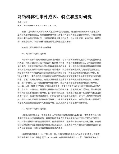 网络群体性事件成因、特点和应对研究