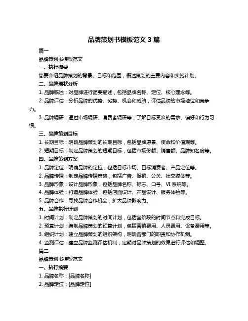 品牌策划书模板范文3篇