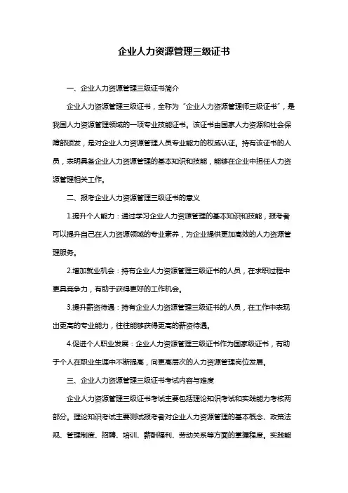 企业人力资源管理三级证书