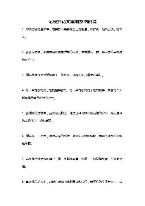 记录插花文案朋友圈说说
