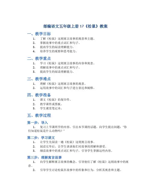 部编语文五年级上册17《松鼠》教案