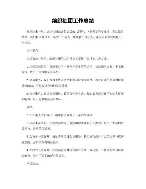 编织社团工作总结