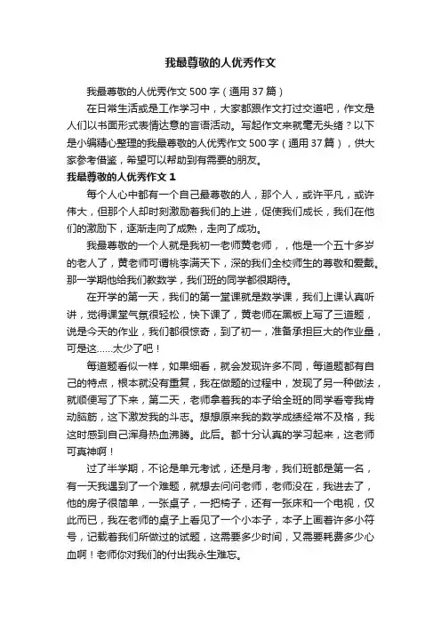 我最尊敬的人优秀作文