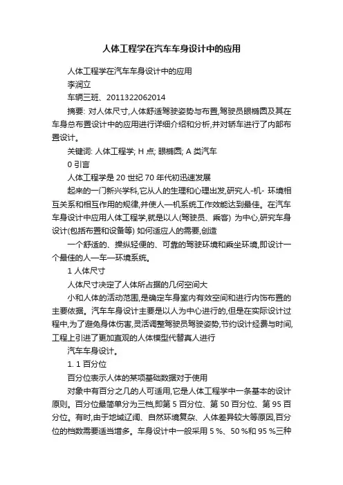 人体工程学在汽车车身设计中的应用