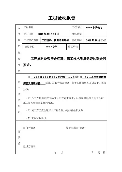 学校维修工程验收报告1