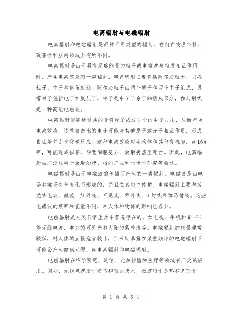 电离辐射与电磁辐射(三篇)