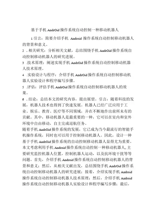 基于手机Android操作系统自动控制一种移动机器人