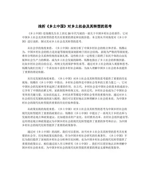 浅析《乡土中国》对乡土社会及其转型的思考