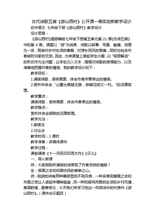 古代诗歌五首《游山西村》公开课一等奖创新教学设计_1