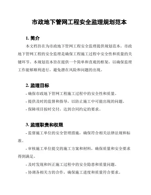市政地下管网工程安全监理规划范本