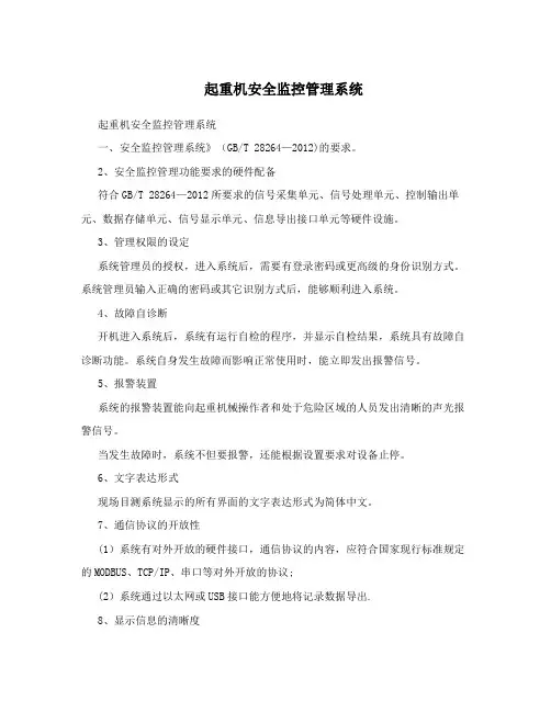起重机安全监控管理系统